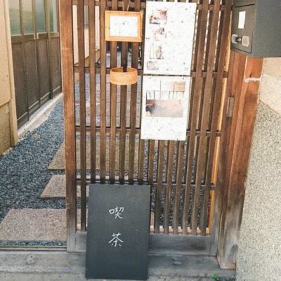 京都,隠れ家,カフェ
