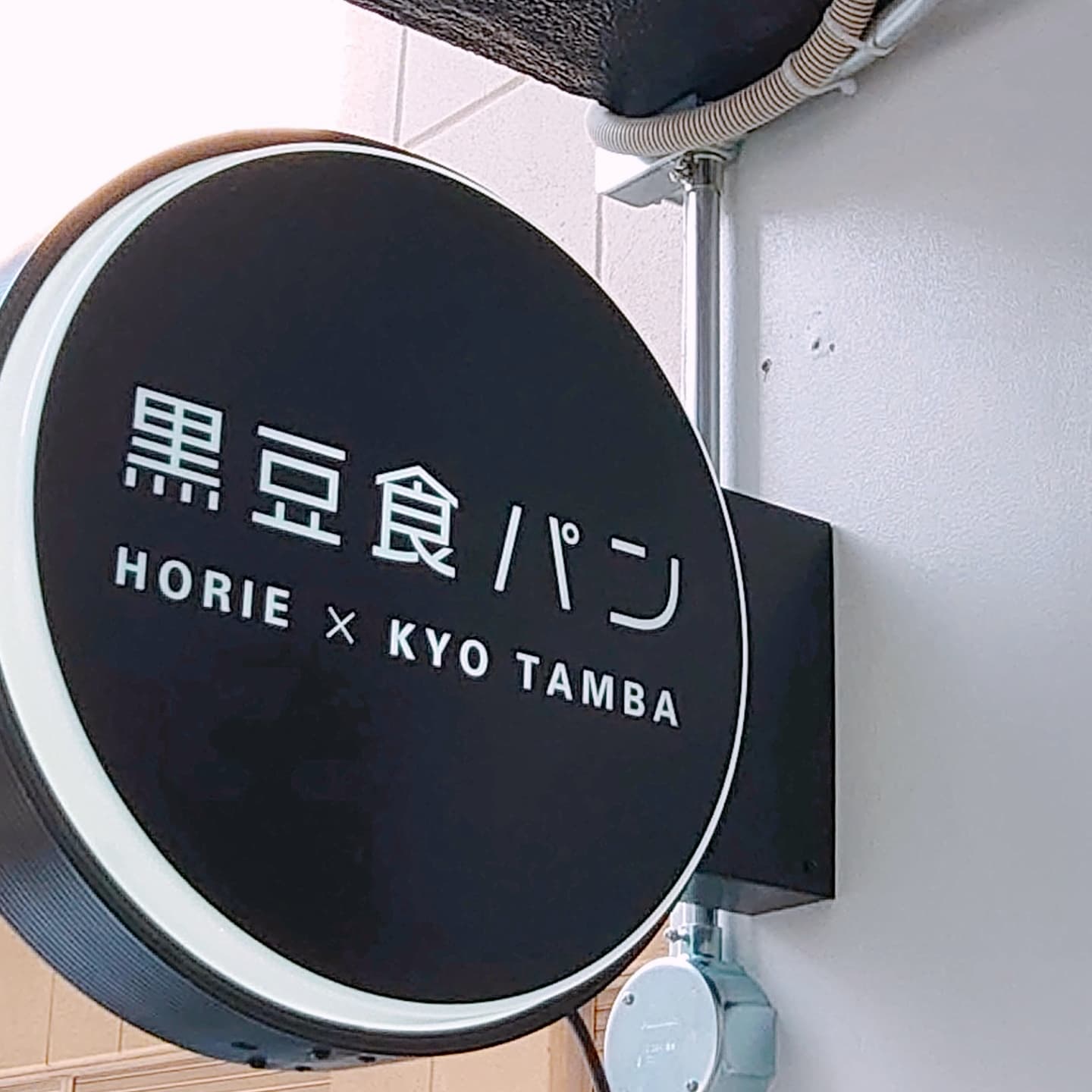 【kroome-クロメ-】大阪堀江周辺の美味い黒豆食パン専門店