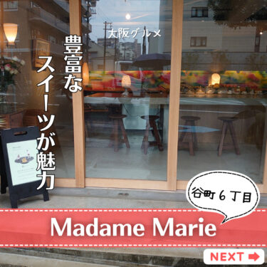 【Madame Marie】豊富なスイーツがあるオシャレな谷六カフェ