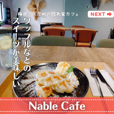【Nable Cafe】大阪・茶屋町の隠れ家カフェでスイーツ堪能！！