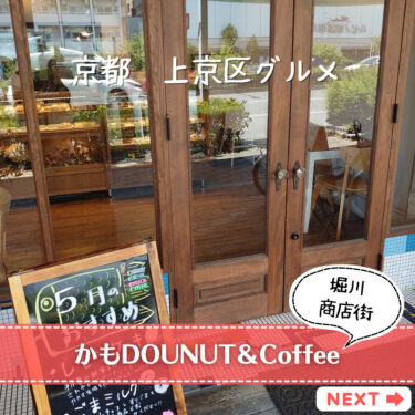 【かもDOUNUT】京都の堀川商店街内の可愛いドーナツ♪