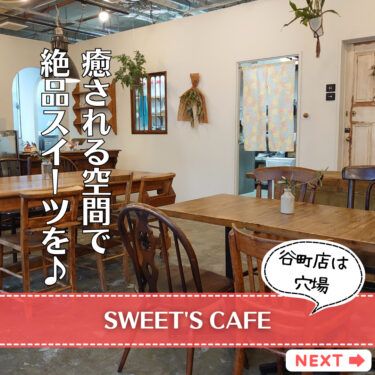 【SWEET’S CAFE】フルーティーなスイーツが食べられる静かなカフェ