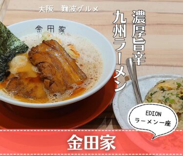 【金田家】旨味たっぷりのスープが美味い九州発祥のラーメン屋！！