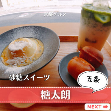【糖太朗】京都の話題のカフェ!!こだわりのお砂糖を使用したスイーツ♪