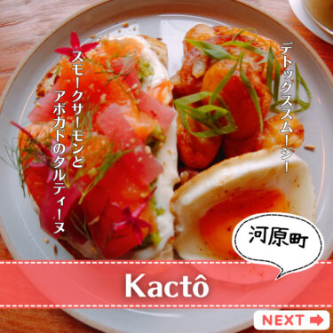 【Kacto】京都の色んなシーンを堪能出来る鴨川沿いのカフェ