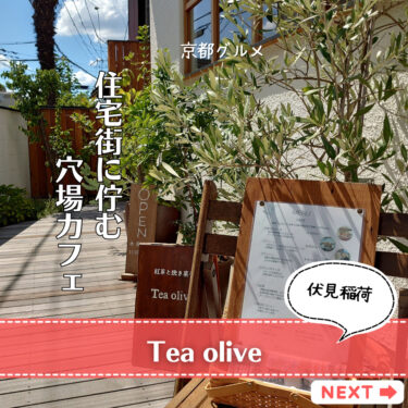 【Tea olive】伏見稲荷大社近くの住宅街に佇む隠れ家カフェ