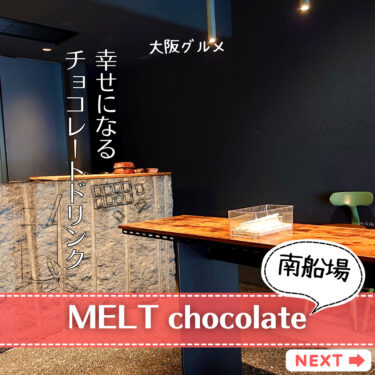 【MELT chocolate】大阪・南船場の人気チョコレートドリンクで至福ひと時