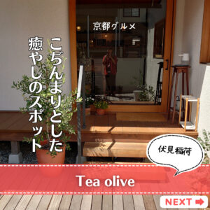 伏見稲荷大社,京都,紅茶,隠れ家カフェ,スイーツ