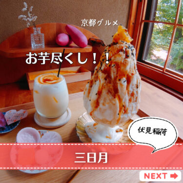 【三日月】伏見稲荷周辺のお芋尽くしカフェが最高に癒される♪