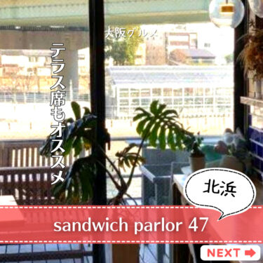 【sandwich parlor 47】人気レストラン監修のグリルサンドで朝活!!