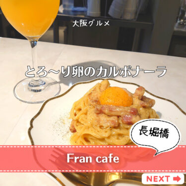 【fran cafe】ラグジュアリーで女性客に人気のカフェ♪