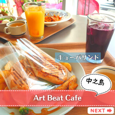 【Art Beat Cafe】アート×音楽を楽しむ中之島の新たなスポット!!